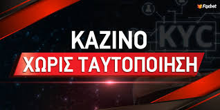 Online Casino Χωρίς Ταυτοποίηση Παίξτε Χωρίς Στρες